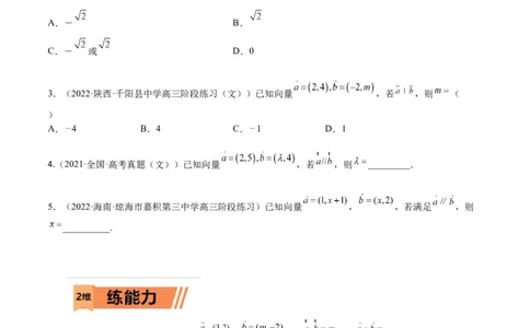 考点5-1向量坐标运算与平行垂直(文理）-2023年高考数学一轮复习小题多维练（全国通用）（原卷版）_2.2025数学总复习_赠品通用版（老高考）复习资料_一轮复习