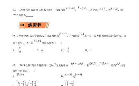 考点5-1向量坐标运算与平行垂直(文理）-2023年高考数学一轮复习小题多维练（全国通用）（原卷版）_2.2025数学总复习_赠品通用版（老高考）复习资料_一轮复习
