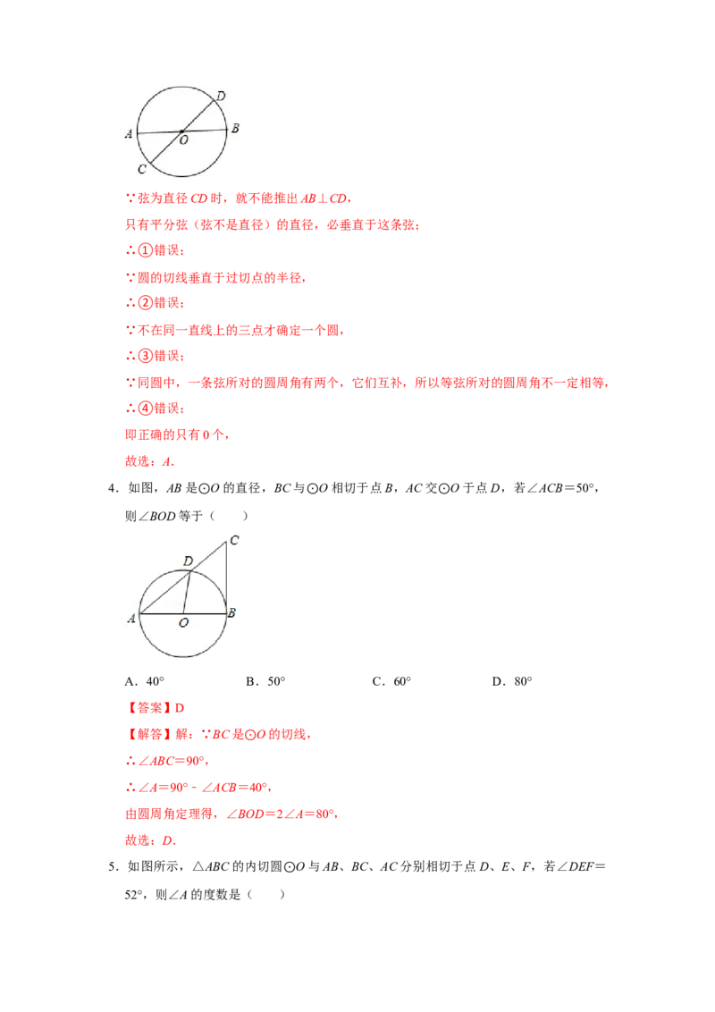 专题24.2圆测试卷二（原卷+解析卷）-2022-2023学年九年级数学上册《同步考点解读&bull;专题训练》（人教版）_初中数学人教版_9上-初中数学人教版_07专项讲练