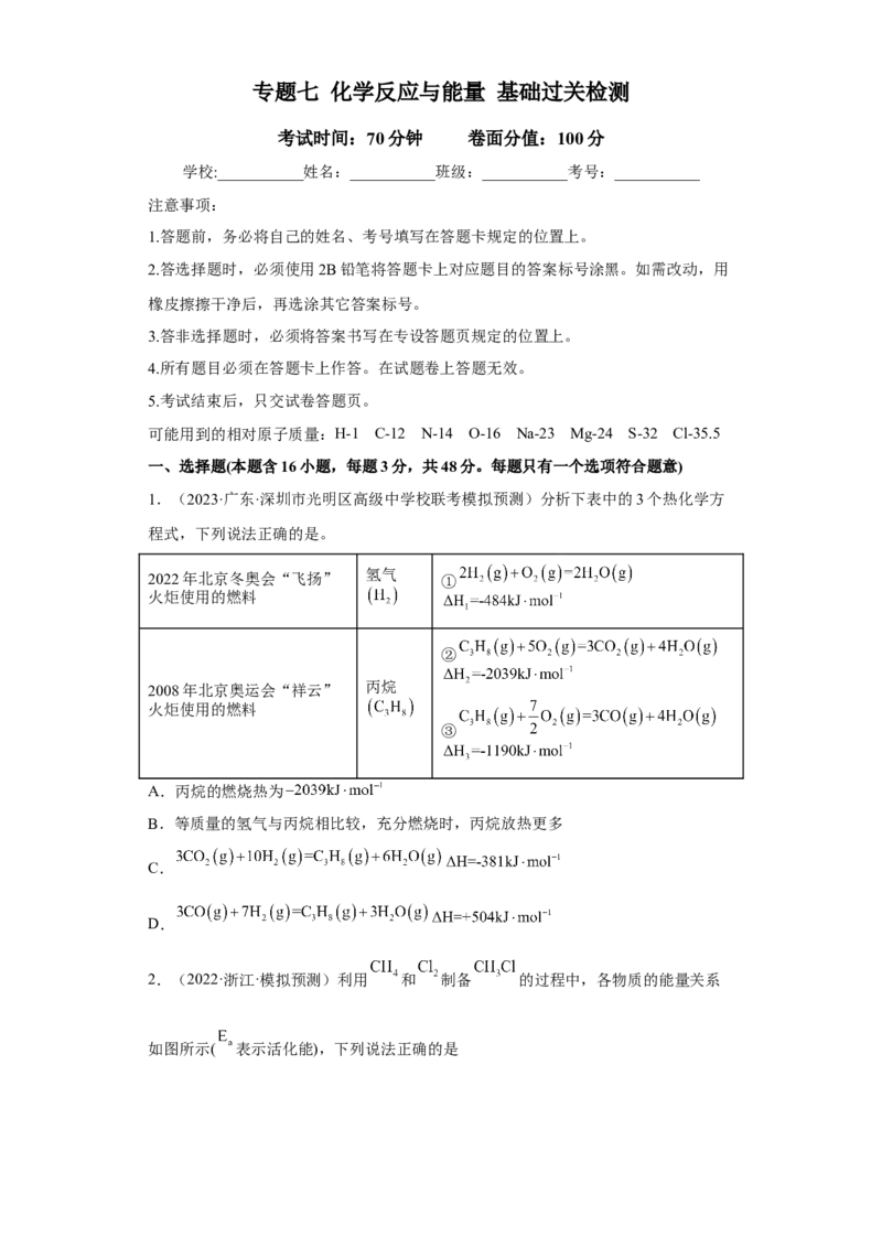 专题七化学反应与能量（专练）-冲刺2023年高考化学二轮复习核心考点逐项突破（原卷版）_05高考化学_新高考复习资料_2023年新高考资料_二轮复习