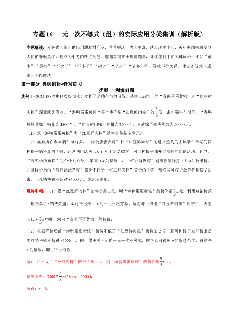专题16一元一次不等式（组）的实际应用分类集训（解析版）_初中数学人教版_7下-初中数学人教版_7下-初中数学人教版（旧版）赠送_07专项讲练