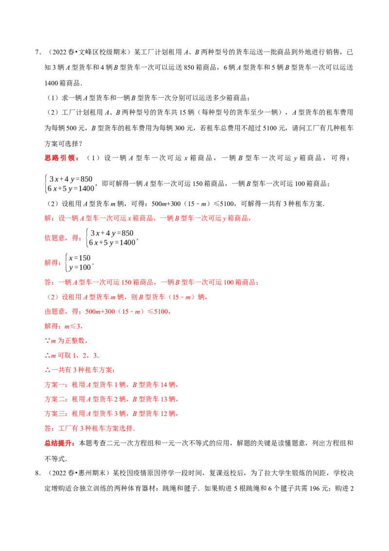 专题16一元一次不等式（组）的实际应用分类集训（解析版）_初中数学人教版_7下-初中数学人教版_7下-初中数学人教版（旧版）赠送_07专项讲练