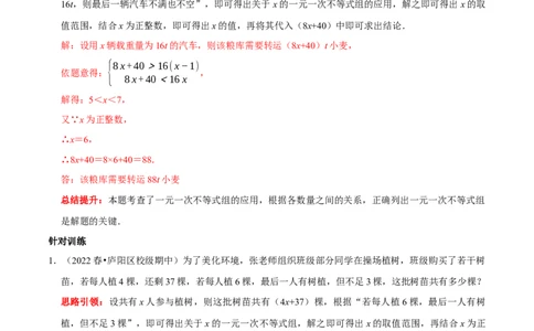 专题16一元一次不等式（组）的实际应用分类集训（解析版）_初中数学人教版_7下-初中数学人教版_7下-初中数学人教版（旧版）赠送_07专项讲练