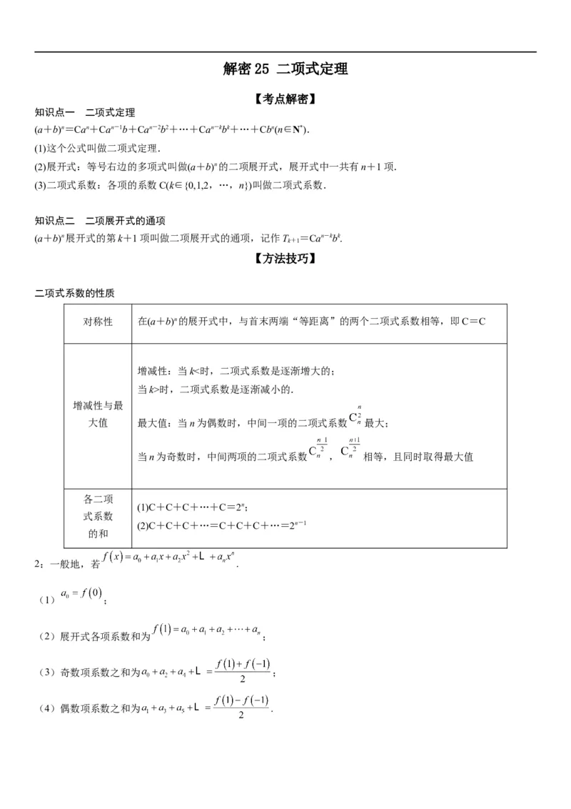 解密25二项式定理（解析版）_2.2025数学总复习_2023年新高考资料_二轮复习_考点2023年高考数学二轮复习讲义+训练（新高考专用）