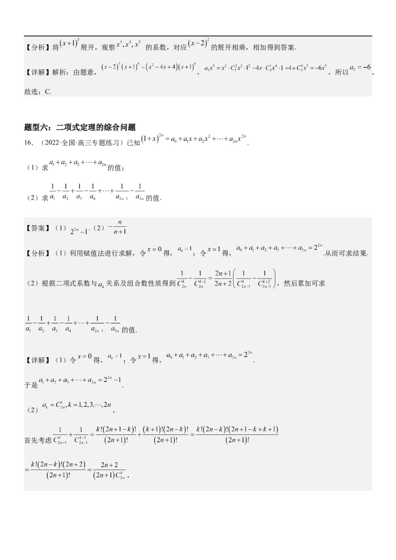 解密25二项式定理（解析版）_2.2025数学总复习_2023年新高考资料_二轮复习_考点2023年高考数学二轮复习讲义+训练（新高考专用）