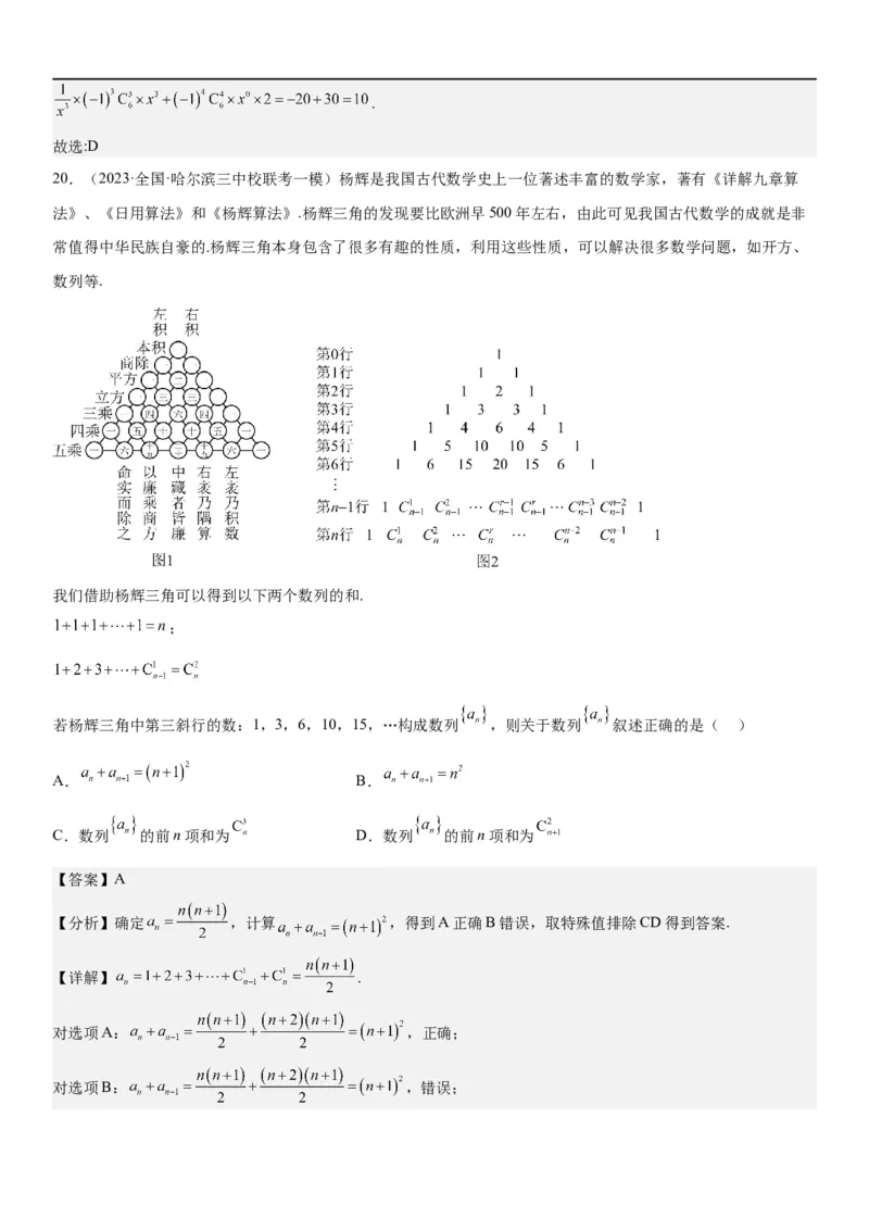解密25二项式定理（解析版）_2.2025数学总复习_2023年新高考资料_二轮复习_考点2023年高考数学二轮复习讲义+训练（新高考专用）