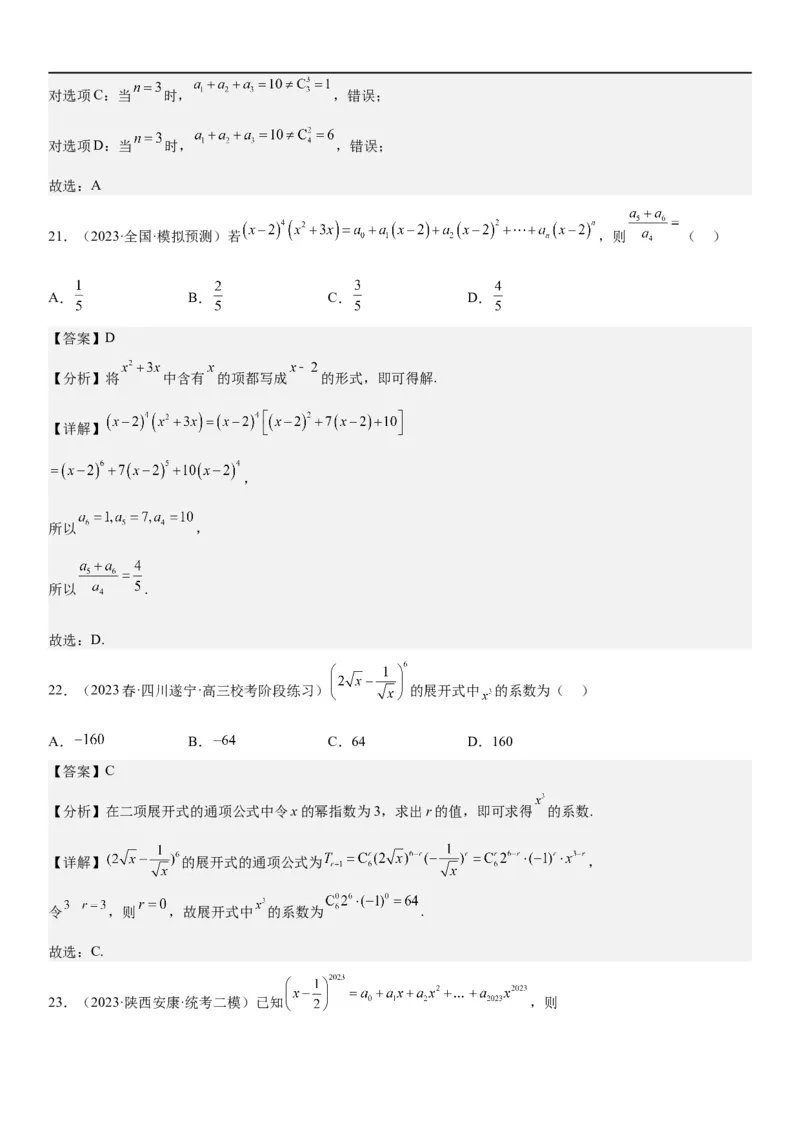 解密25二项式定理（解析版）_2.2025数学总复习_2023年新高考资料_二轮复习_考点2023年高考数学二轮复习讲义+训练（新高考专用）