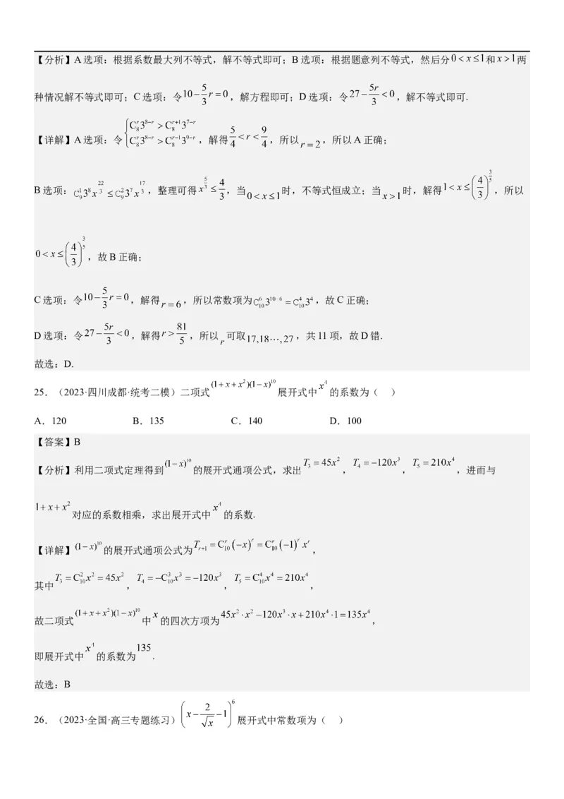 解密25二项式定理（解析版）_2.2025数学总复习_2023年新高考资料_二轮复习_考点2023年高考数学二轮复习讲义+训练（新高考专用）