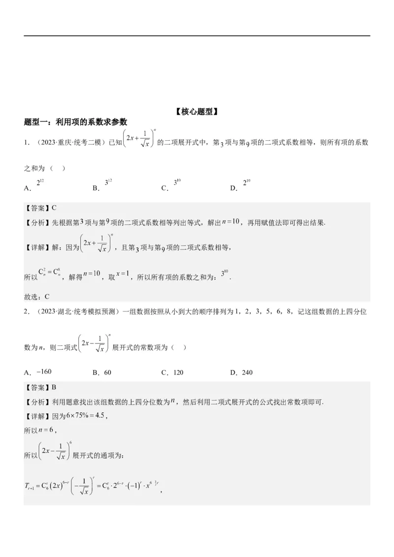 解密25二项式定理（解析版）_2.2025数学总复习_2023年新高考资料_二轮复习_考点2023年高考数学二轮复习讲义+训练（新高考专用）