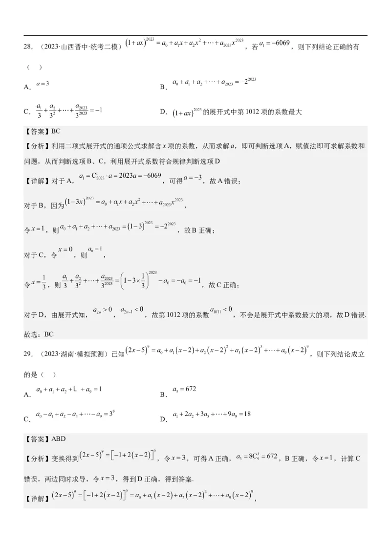 解密25二项式定理（解析版）_2.2025数学总复习_2023年新高考资料_二轮复习_考点2023年高考数学二轮复习讲义+训练（新高考专用）