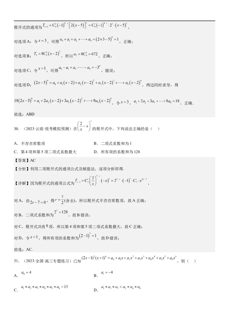 解密25二项式定理（解析版）_2.2025数学总复习_2023年新高考资料_二轮复习_考点2023年高考数学二轮复习讲义+训练（新高考专用）