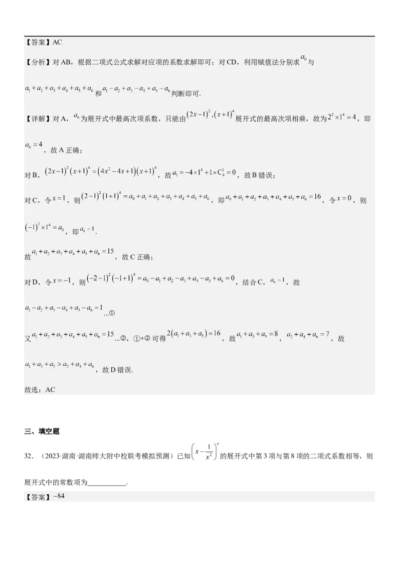 解密25二项式定理（解析版）_2.2025数学总复习_2023年新高考资料_二轮复习_考点2023年高考数学二轮复习讲义+训练（新高考专用）