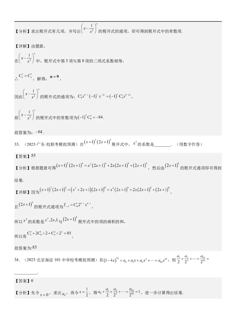 解密25二项式定理（解析版）_2.2025数学总复习_2023年新高考资料_二轮复习_考点2023年高考数学二轮复习讲义+训练（新高考专用）