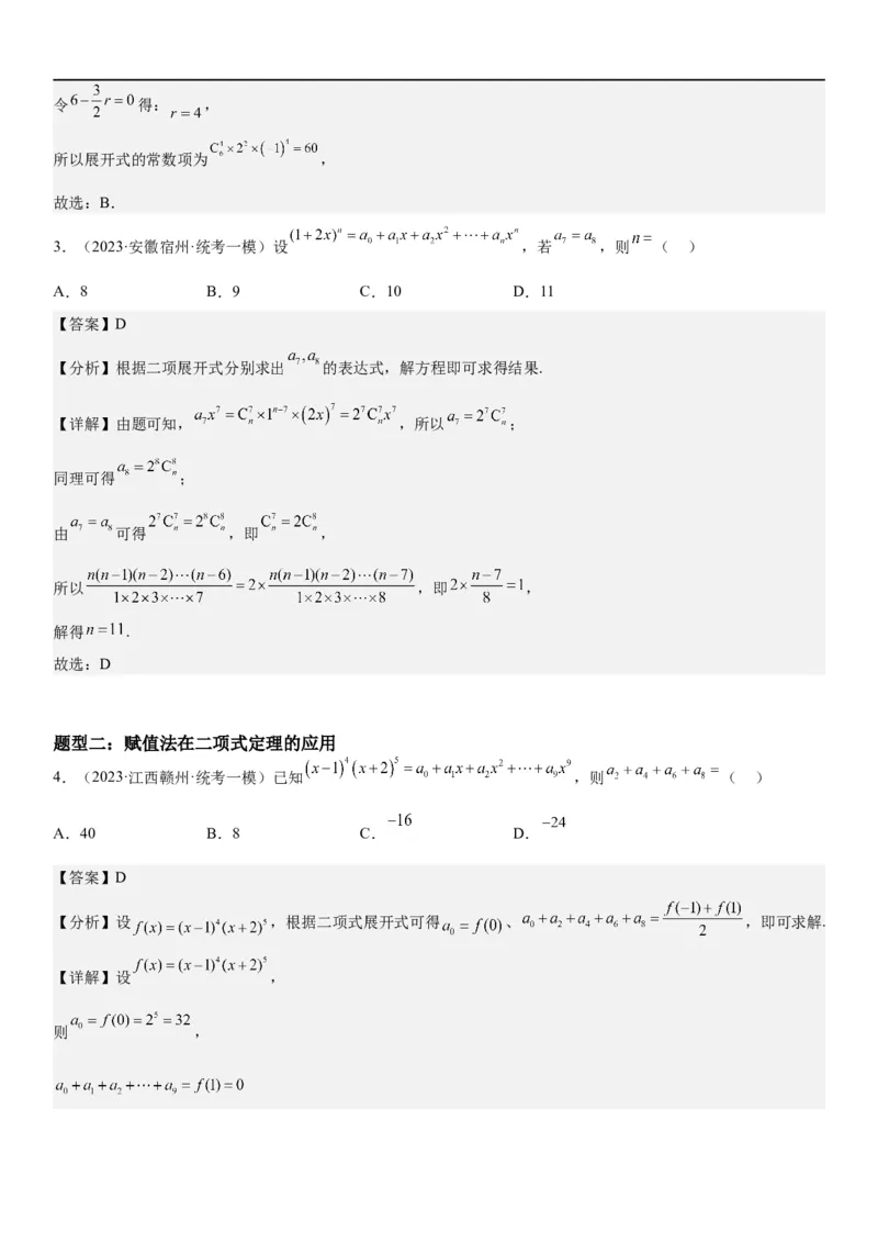 解密25二项式定理（解析版）_2.2025数学总复习_2023年新高考资料_二轮复习_考点2023年高考数学二轮复习讲义+训练（新高考专用）