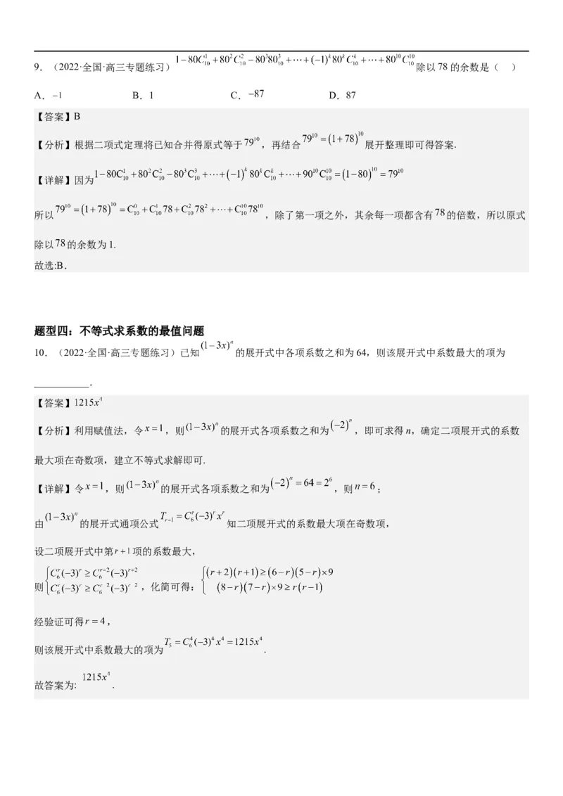 解密25二项式定理（解析版）_2.2025数学总复习_2023年新高考资料_二轮复习_考点2023年高考数学二轮复习讲义+训练（新高考专用）