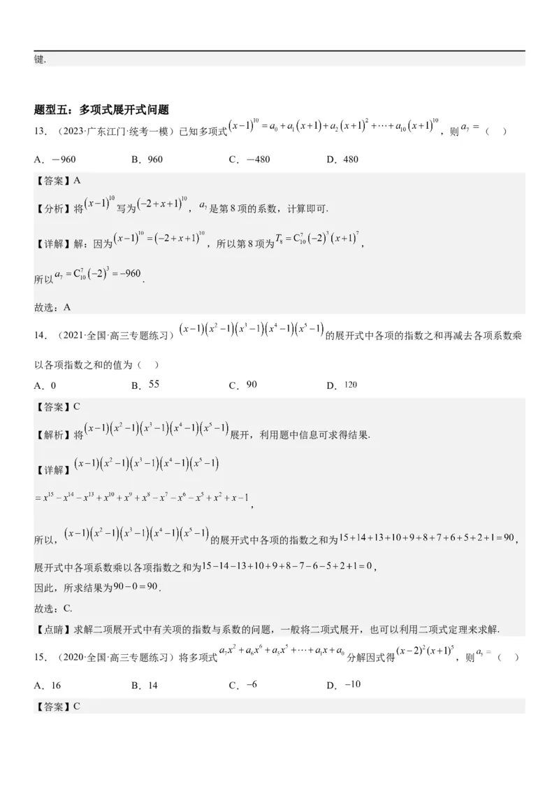 解密25二项式定理（解析版）_2.2025数学总复习_2023年新高考资料_二轮复习_考点2023年高考数学二轮复习讲义+训练（新高考专用）