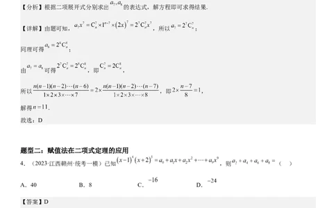 解密25二项式定理（解析版）_2.2025数学总复习_2023年新高考资料_二轮复习_考点2023年高考数学二轮复习讲义+训练（新高考专用）