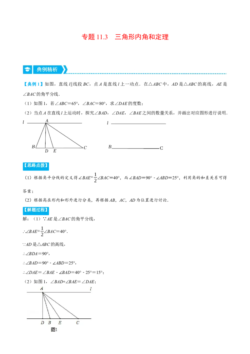 专题11.3三角形内角和定理（重点题专项讲练）（人教版）（解析版）_初中数学人教版_8上-初中数学人教版_旧版_07专项讲练_八年级数学上册从重点到压轴（人教版）