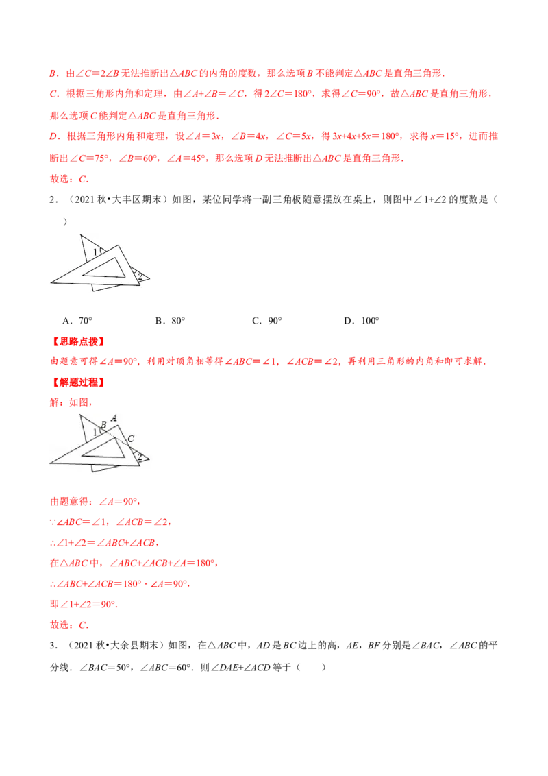 专题11.3三角形内角和定理（重点题专项讲练）（人教版）（解析版）_初中数学人教版_8上-初中数学人教版_旧版_07专项讲练_八年级数学上册从重点到压轴（人教版）