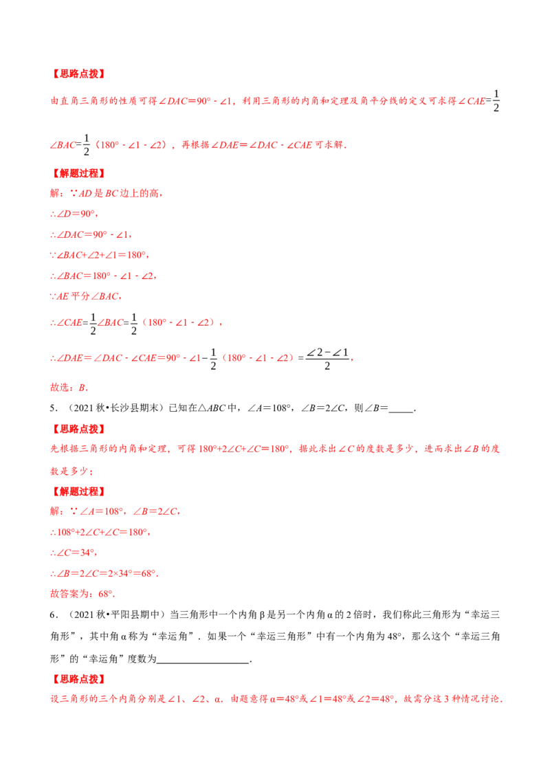 专题11.3三角形内角和定理（重点题专项讲练）（人教版）（解析版）_初中数学人教版_8上-初中数学人教版_旧版_07专项讲练_八年级数学上册从重点到压轴（人教版）