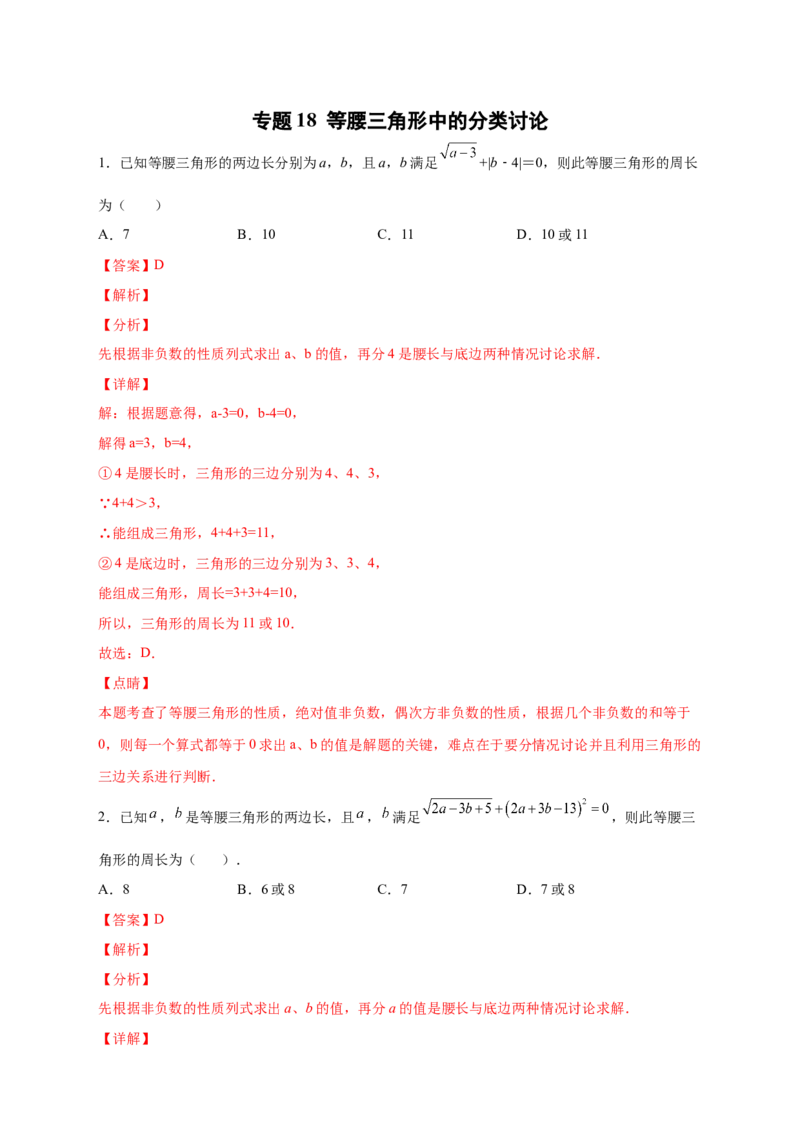 专题18等腰三角形中的分类讨论（解析版）_初中数学人教版_8上-初中数学人教版_旧版_07专项讲练_微专题八年级数学上册常考点微专题提分精练（人教版）