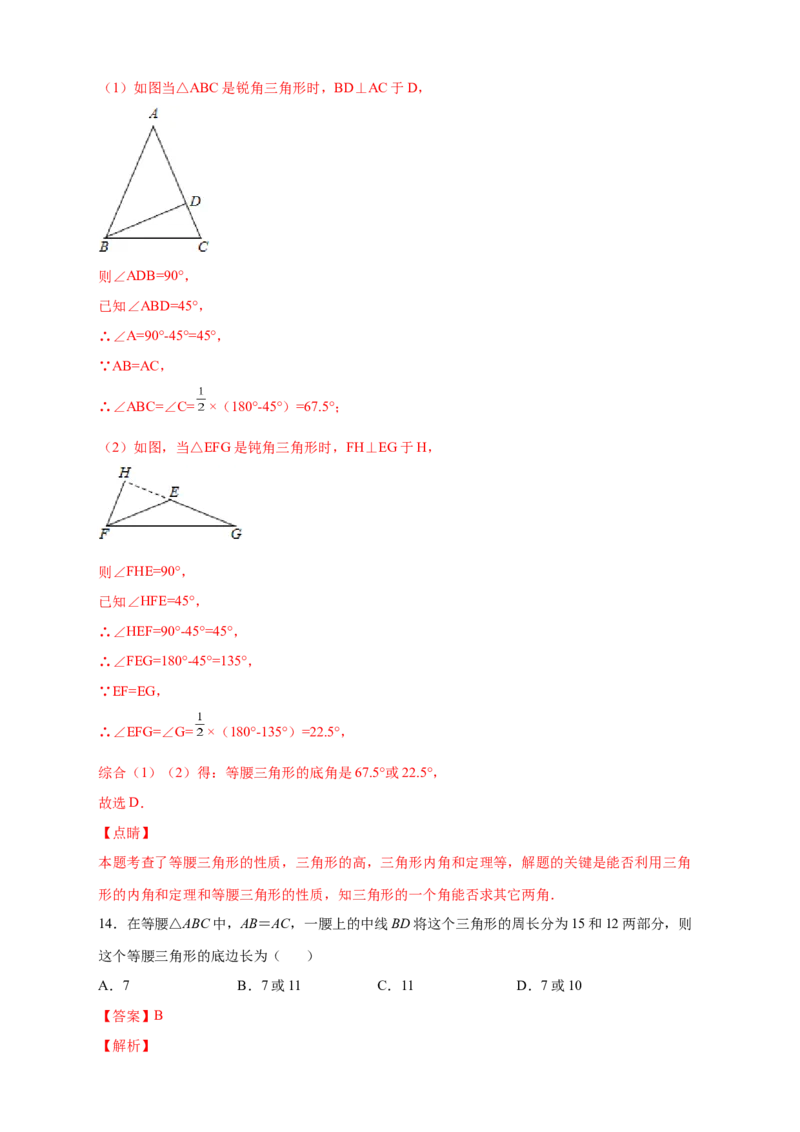 专题18等腰三角形中的分类讨论（解析版）_初中数学人教版_8上-初中数学人教版_旧版_07专项讲练_微专题八年级数学上册常考点微专题提分精练（人教版）