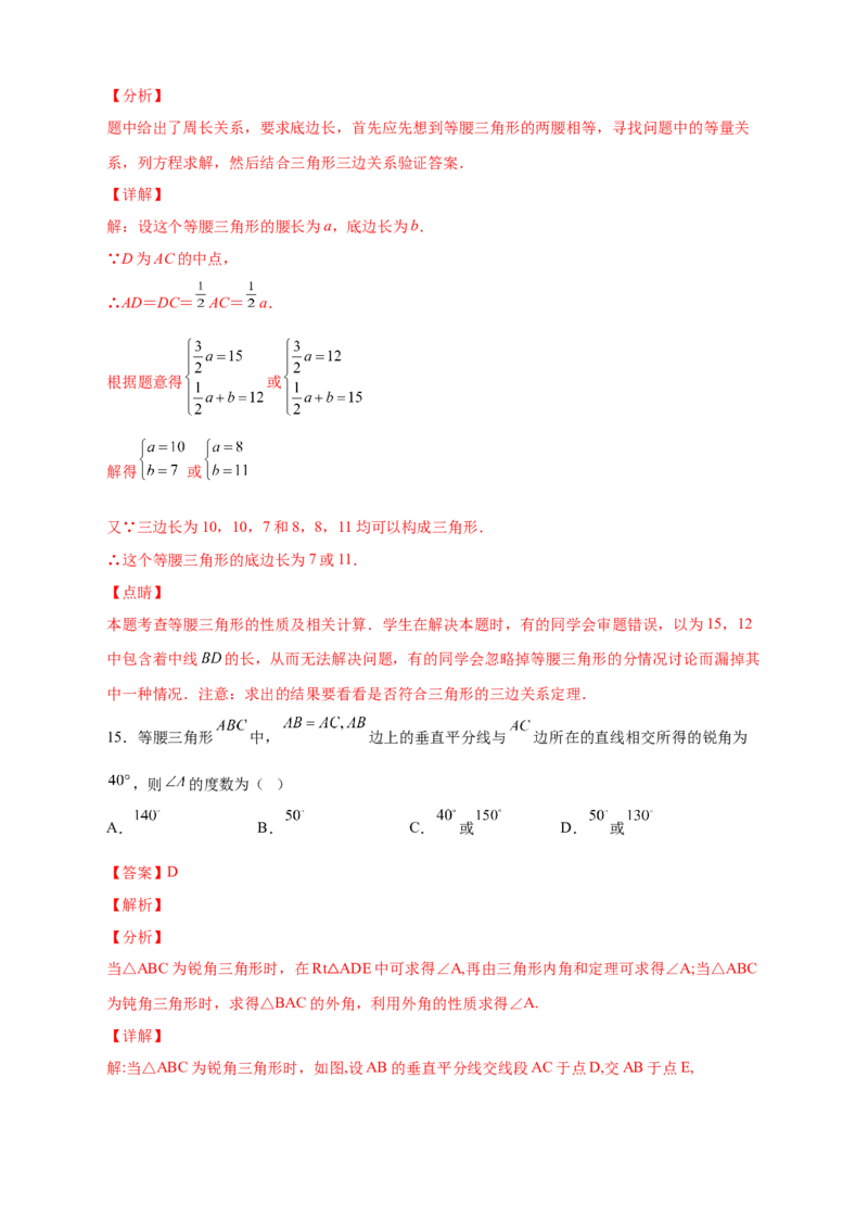 专题18等腰三角形中的分类讨论（解析版）_初中数学人教版_8上-初中数学人教版_旧版_07专项讲练_微专题八年级数学上册常考点微专题提分精练（人教版）