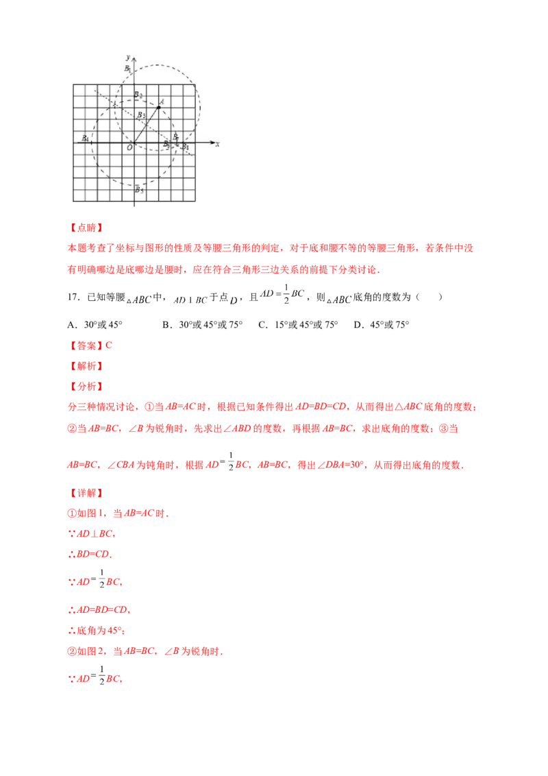 专题18等腰三角形中的分类讨论（解析版）_初中数学人教版_8上-初中数学人教版_旧版_07专项讲练_微专题八年级数学上册常考点微专题提分精练（人教版）