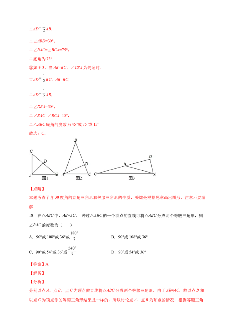 专题18等腰三角形中的分类讨论（解析版）_初中数学人教版_8上-初中数学人教版_旧版_07专项讲练_微专题八年级数学上册常考点微专题提分精练（人教版）
