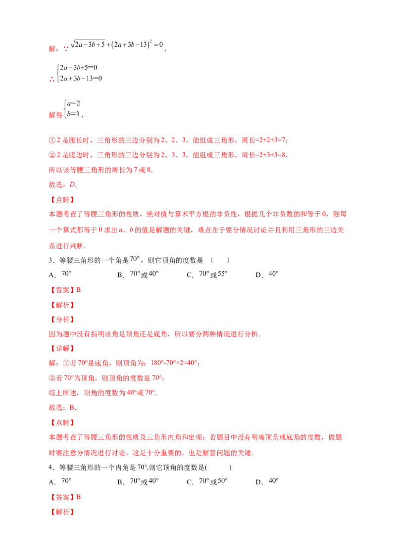 专题18等腰三角形中的分类讨论（解析版）_初中数学人教版_8上-初中数学人教版_旧版_07专项讲练_微专题八年级数学上册常考点微专题提分精练（人教版）