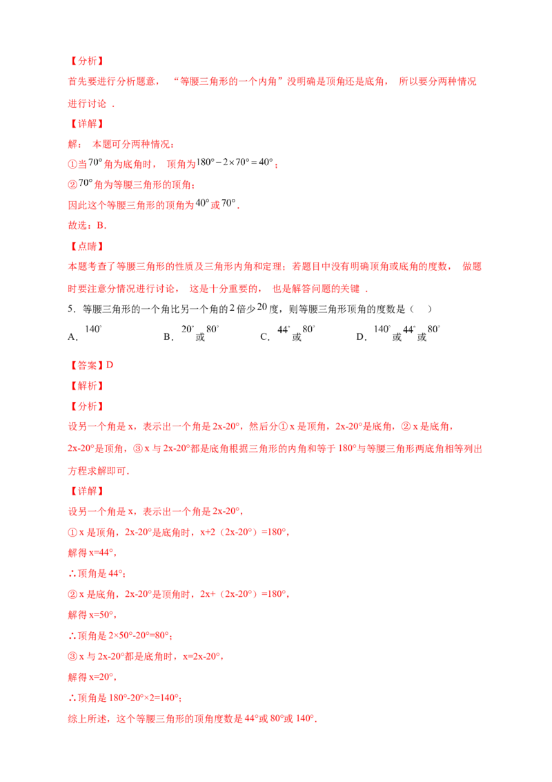 专题18等腰三角形中的分类讨论（解析版）_初中数学人教版_8上-初中数学人教版_旧版_07专项讲练_微专题八年级数学上册常考点微专题提分精练（人教版）