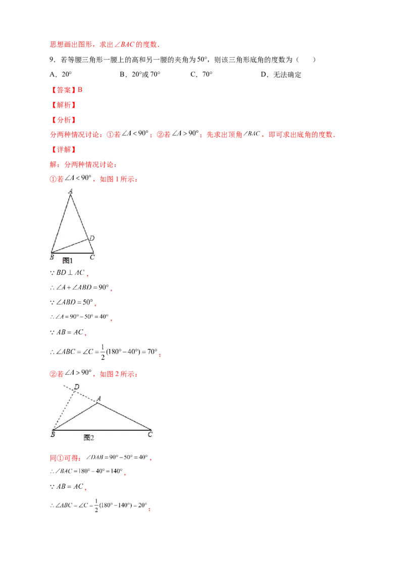 专题18等腰三角形中的分类讨论（解析版）_初中数学人教版_8上-初中数学人教版_旧版_07专项讲练_微专题八年级数学上册常考点微专题提分精练（人教版）