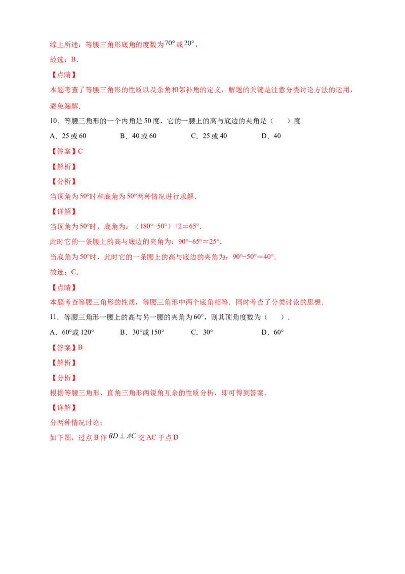 专题18等腰三角形中的分类讨论（解析版）_初中数学人教版_8上-初中数学人教版_旧版_07专项讲练_微专题八年级数学上册常考点微专题提分精练（人教版）