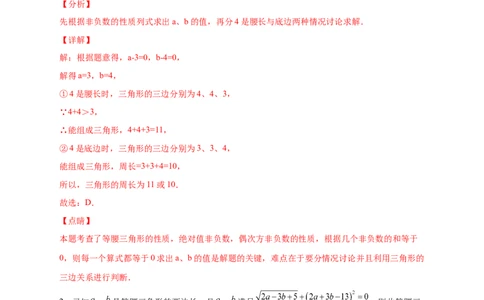专题18等腰三角形中的分类讨论（解析版）_初中数学人教版_8上-初中数学人教版_旧版_07专项讲练_微专题八年级数学上册常考点微专题提分精练（人教版）