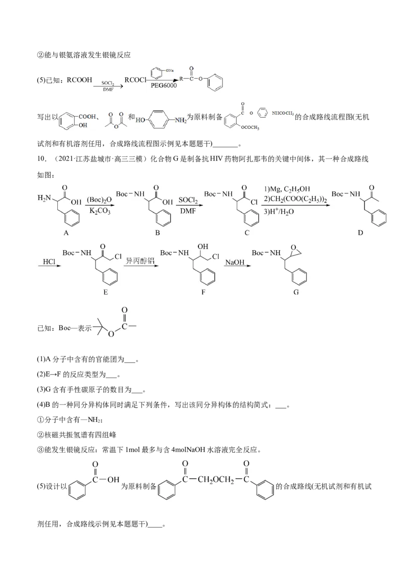 专题18有机化学基础（选修）-2021年高考真题和模拟题化学分项汇编（原卷版）_05高考化学_新高考复习资料_2022年新高考资料_2021年高考真题和模拟题化学分项汇编（全国通用）