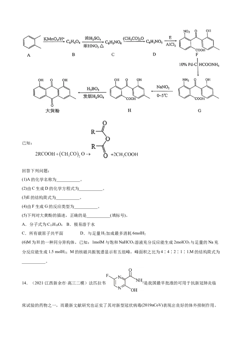 专题18有机化学基础（选修）-2021年高考真题和模拟题化学分项汇编（原卷版）_05高考化学_新高考复习资料_2022年新高考资料_2021年高考真题和模拟题化学分项汇编（全国通用）
