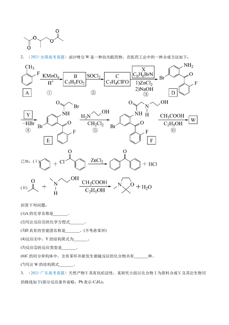 专题18有机化学基础（选修）-2021年高考真题和模拟题化学分项汇编（原卷版）_05高考化学_新高考复习资料_2022年新高考资料_2021年高考真题和模拟题化学分项汇编（全国通用）