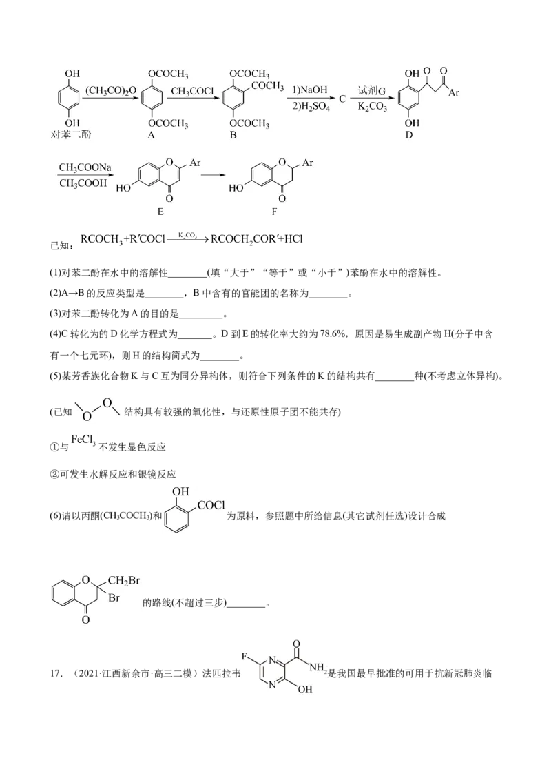 专题18有机化学基础（选修）-2021年高考真题和模拟题化学分项汇编（原卷版）_05高考化学_新高考复习资料_2022年新高考资料_2021年高考真题和模拟题化学分项汇编（全国通用）