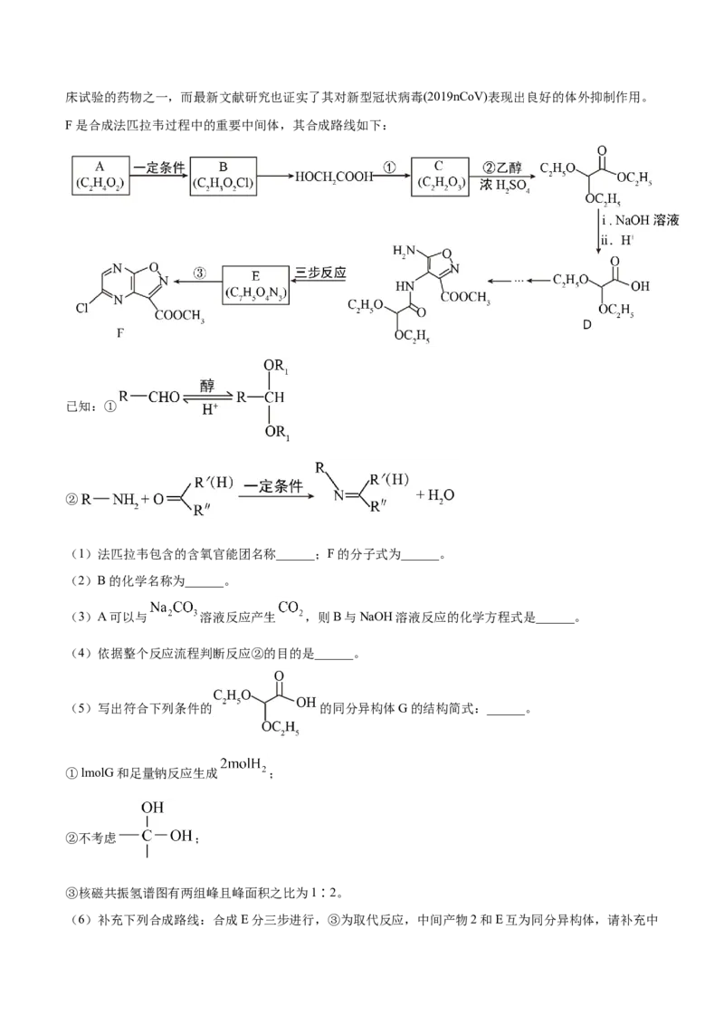 专题18有机化学基础（选修）-2021年高考真题和模拟题化学分项汇编（原卷版）_05高考化学_新高考复习资料_2022年新高考资料_2021年高考真题和模拟题化学分项汇编（全国通用）
