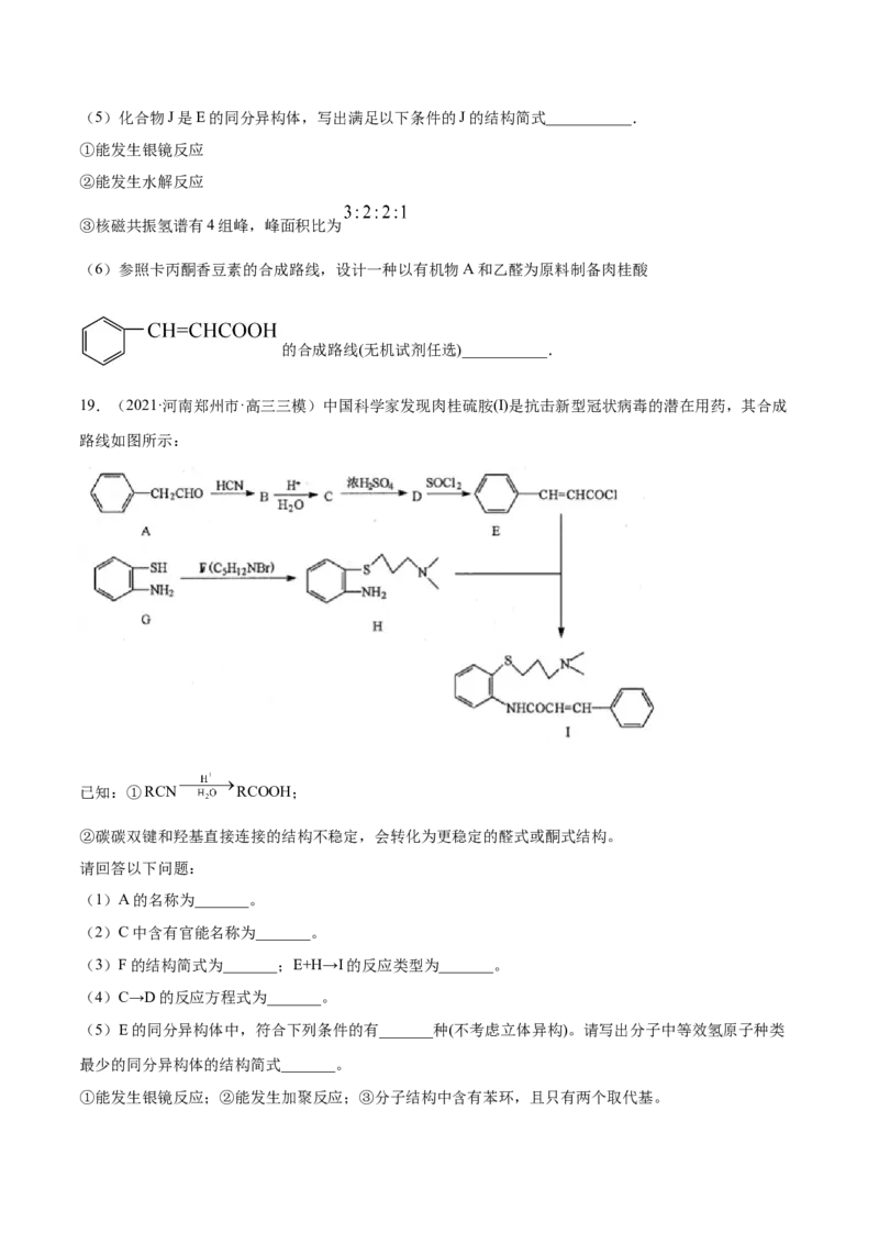专题18有机化学基础（选修）-2021年高考真题和模拟题化学分项汇编（原卷版）_05高考化学_新高考复习资料_2022年新高考资料_2021年高考真题和模拟题化学分项汇编（全国通用）