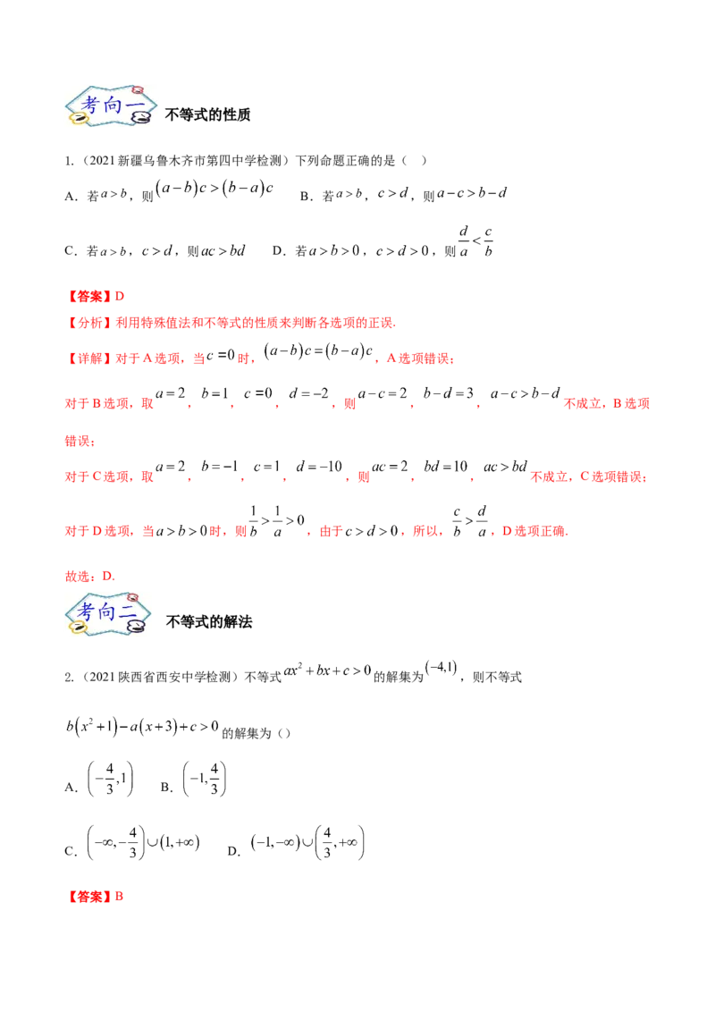 考点12等式与不等式（核心考点讲与练）-2023年高考数学一轮复习核心考点讲与练（新高考专用）(解析版）_2.2025数学总复习_2023年新高考资料_一轮复习