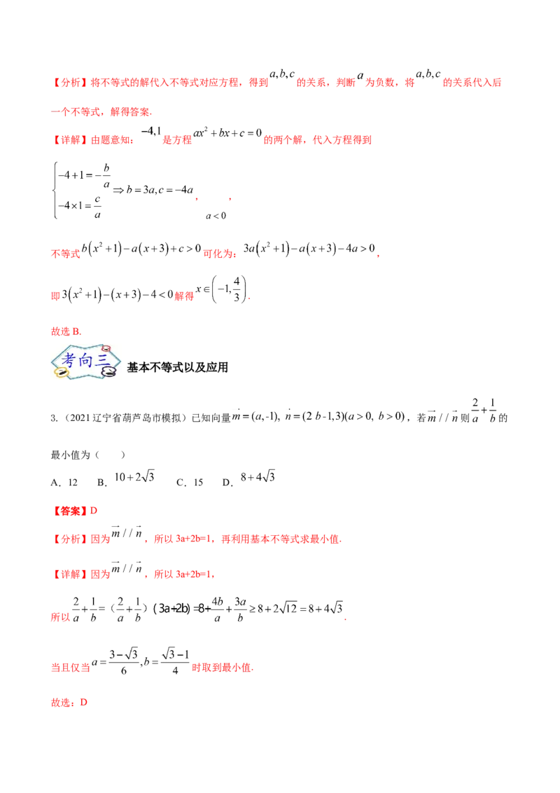 考点12等式与不等式（核心考点讲与练）-2023年高考数学一轮复习核心考点讲与练（新高考专用）(解析版）_2.2025数学总复习_2023年新高考资料_一轮复习