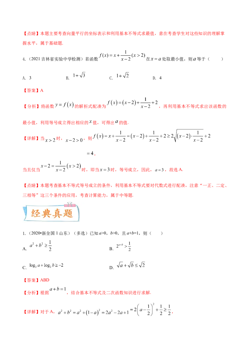 考点12等式与不等式（核心考点讲与练）-2023年高考数学一轮复习核心考点讲与练（新高考专用）(解析版）_2.2025数学总复习_2023年新高考资料_一轮复习