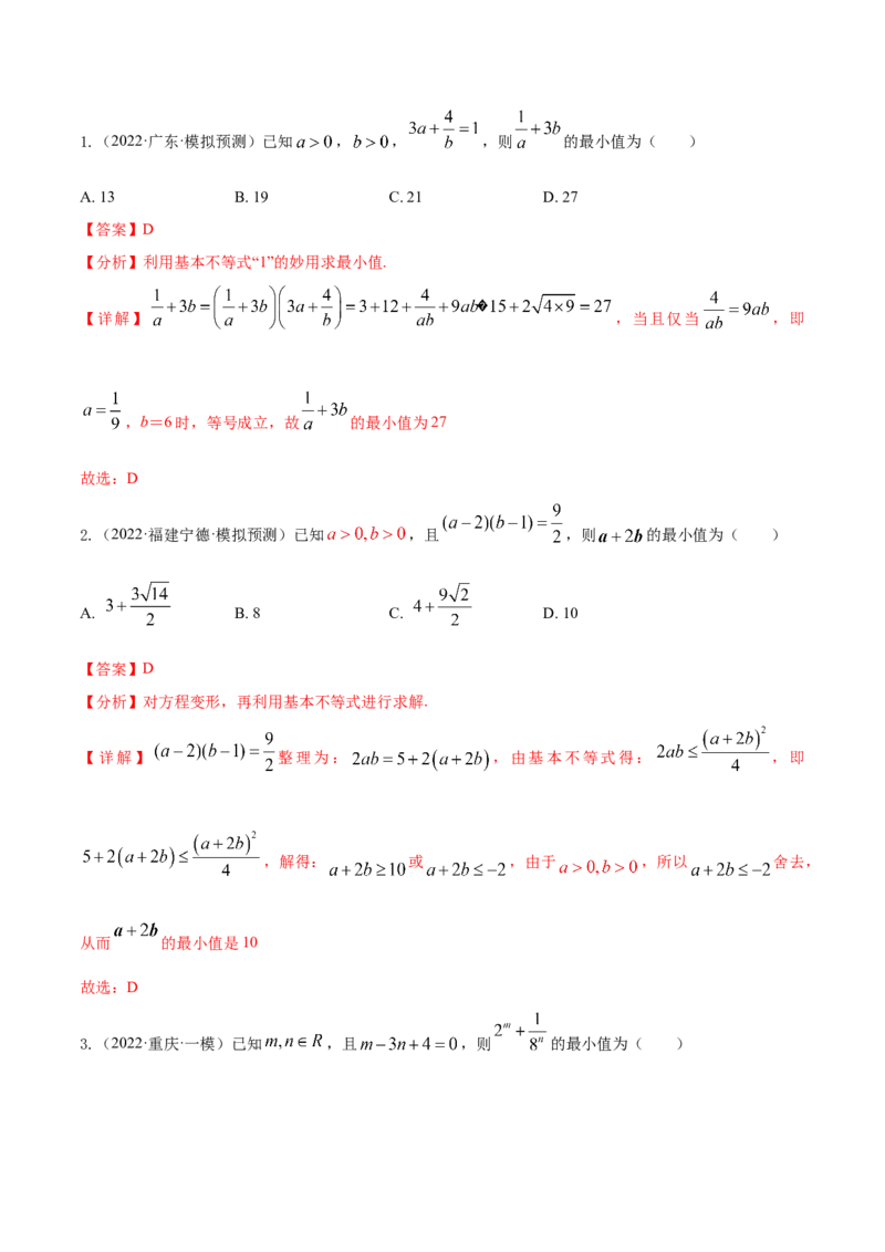 考点12等式与不等式（核心考点讲与练）-2023年高考数学一轮复习核心考点讲与练（新高考专用）(解析版）_2.2025数学总复习_2023年新高考资料_一轮复习
