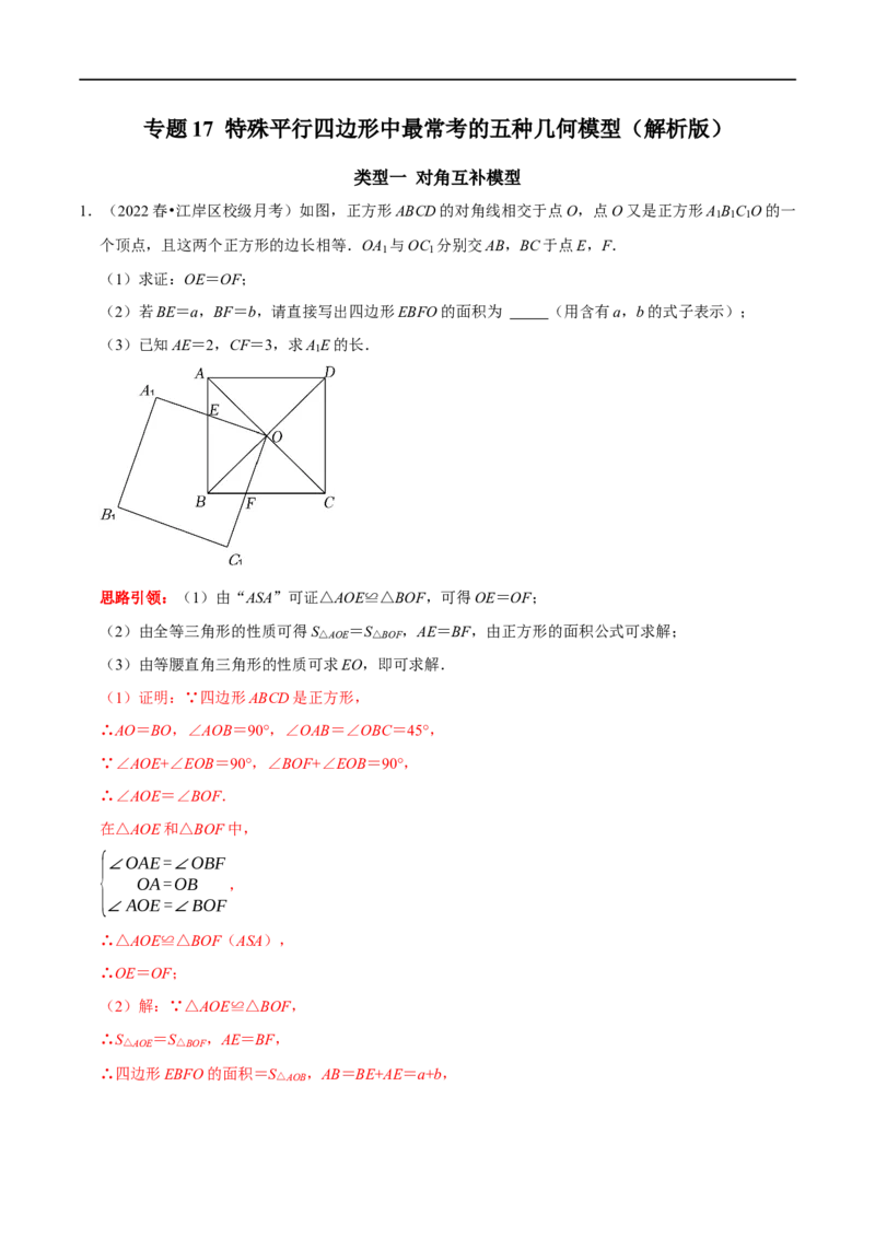 专题17特殊平行四边形中最常考的五种几何模型（解析版）_初中数学人教版_八年级数学下册_保存转存之后查看(1)_8下-初中数学人教版（2026春新版持续更新）_旧版-可参考_07专项讲练