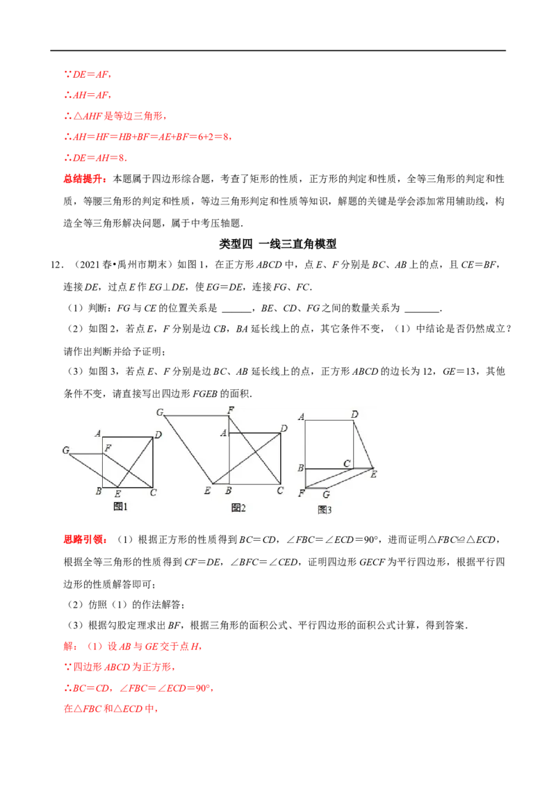 专题17特殊平行四边形中最常考的五种几何模型（解析版）_初中数学人教版_八年级数学下册_保存转存之后查看(1)_8下-初中数学人教版（2026春新版持续更新）_旧版-可参考_07专项讲练