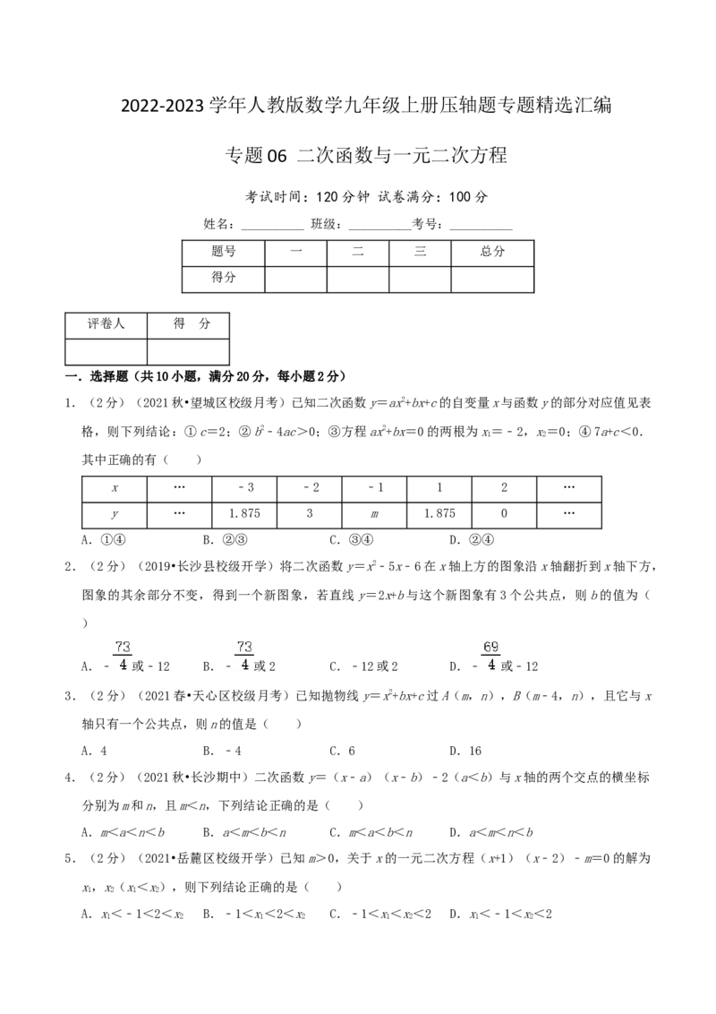专题06二次函数与一元二次方程（原卷版）_初中数学人教版_9上-初中数学人教版_07专项讲练_挑战压轴题九年级数学上册压轴题专题精选汇编（人教版）