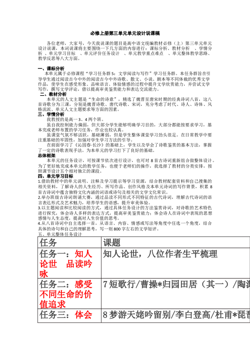 统编版达标课必修上册第三单元说课稿_高语_高中语文_必修上册_高中语文全套资料说课稿_1、新版本-高中语文部编版说课稿（绿地工作室2024年）_部编版必修上册说课稿