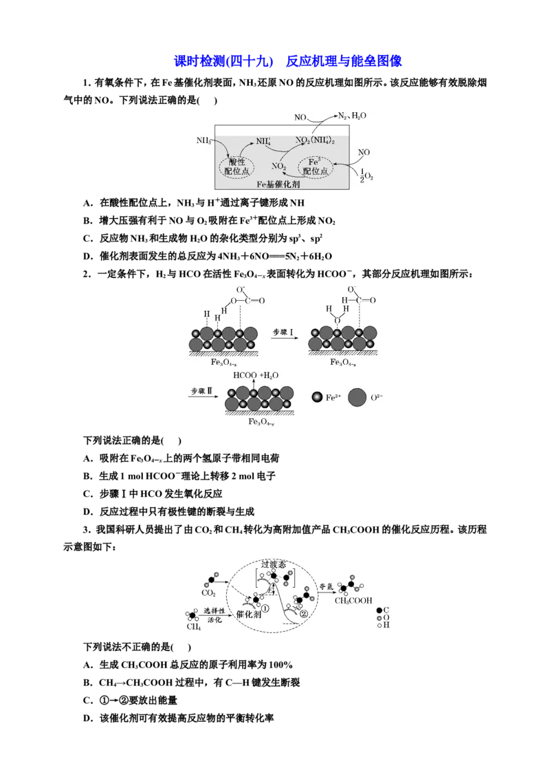 2025年高考复习化学课时检测四十九：反应机理与能垒图像（含解析）_05高考化学_2025年新高考资料_专项练习_2025年高考复习化学课时检测（含解析）（完结）