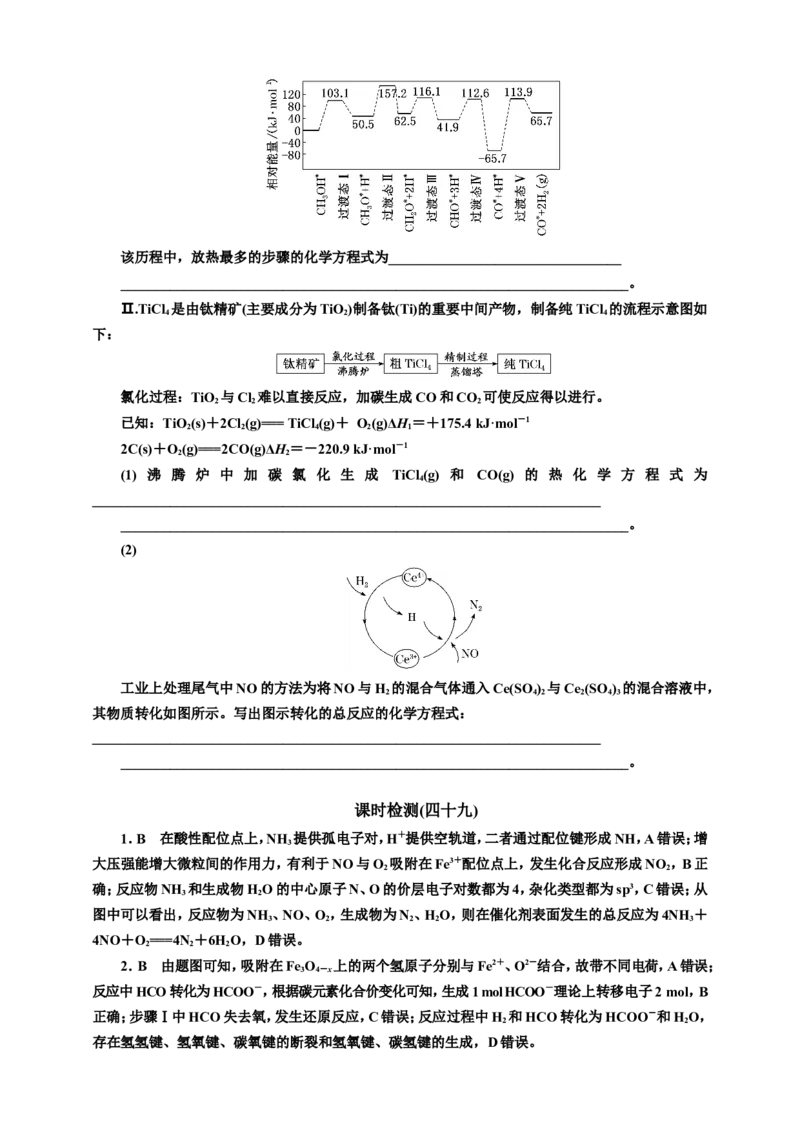 2025年高考复习化学课时检测四十九：反应机理与能垒图像（含解析）_05高考化学_2025年新高考资料_专项练习_2025年高考复习化学课时检测（含解析）（完结）